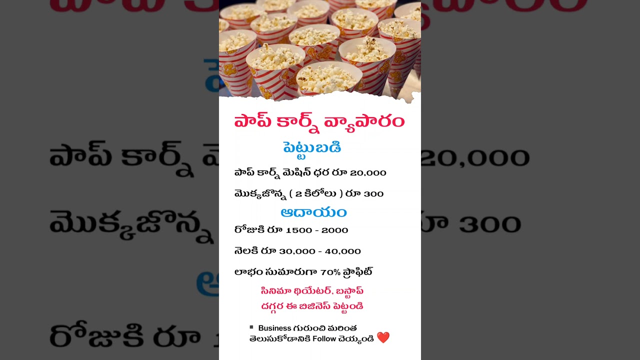 Telugu Business Ideas | Popcorn Business | Telugu Startup Ideas | #business #motivation